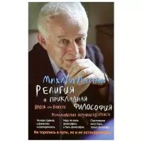 Религия и прикладная философия. Врозь или вместе. Размышления верующего атеиста | Литвак Михаил Ефимович