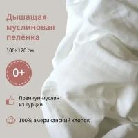 Муслиновая пеленка Yulia Tsiser, 100 х 120 см / 100% длинноволокнистый хлопок / белый