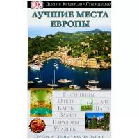 Рошаль В.М. "Дорлинг Киндерсли. Путеводители. Лучшие места Европы"