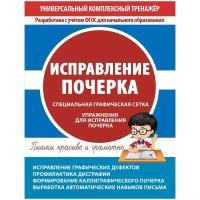 Учебное пособие Принтбук Универсальный комплексный тренажер. Исправление почерка. 2021 год