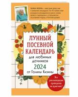 Кизима Г.А. Лунный посевной календарь для любимых дачников 2024 от Галины Кизимы