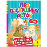 Всё-всё-всё для малышей. Про послушных деток. Стихи