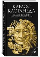 Соч. в 6-ти томах. Том 6. Колесо времениБеседы с Карлосом Кас