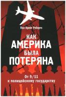 Как Америка была потеряна:от 9/11 к полицейскому государству