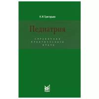 Григорьев Константин Иванович "Педиатрия. Справочник практического врача"