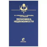 Н. Я. Коваленко, Г. А. Петранева, А. Н. Романов "Экономика недвижимости"