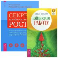 Маруся Светлова "Найди свою работу. Секреты профессионального роста (комплект из 2 книг)"