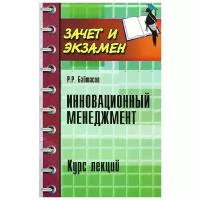 Байтасов Р.Р. "Инновационный менеджмент. Курс лекций"