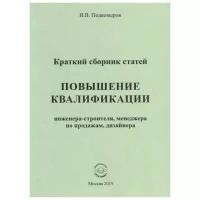 Повышение квалификации. Краткий сборник статей. Настольное справочное пособие | Подковыров Игорь Владимирович