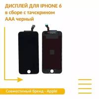 Дисплей OEM для Apple iPhone 6 в сборе с тачскрином AAA черный