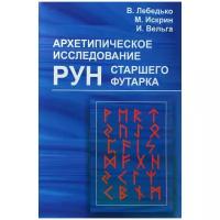 В. Лебедько, М. Искрин, И. Вельга "Архетипическое исследование Рун Старшего Футарка"