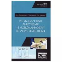 Региональная анестезия и новокаиновая терапия животных. Учебное пособие | Сапожников Александр Федорович