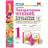 Литературное чтение. 1 класс. Тетрадь учебных достижений. К учебнику Л. Ф. Климановой и др. ФГОС | Птухина Александра Викторовна