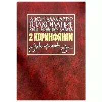 Мак-Артур Д. "Толкование книг Нового Завета. 2 Коринфянам"