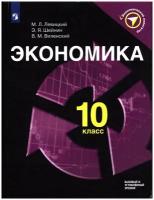 Левицкий М.. Шейнин Э., Виленский В. "Экономический навигатор. Экономика. 10 класс"