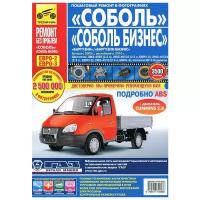 "Соболь. Соболь-Бизнес. Баргузин. Баргузин-Бизнес. Руководство по эксплуатации, техническому обслуживанию и ремонту"