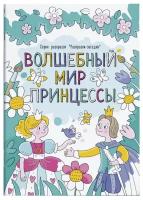 Феникс+ Раскраски-загадки. Волшебный мир принцесс