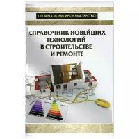 Справочник новейших технологий в строительстве и ремонте | Котельников В. С