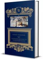 Пименов Ю. И. Необыкновенность обыкновенного