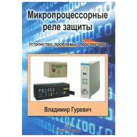 Владимир Гуревич "Микропроцессорные реле защиты. Устройство, проблемы, перспективы"