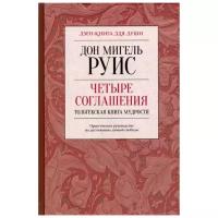 Руис Дон М. "Четыре соглашения. Тольтекская книга мудрости"