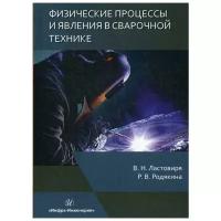 Физические процессы и явления в сварочной технике. Учебное пособие | Ластовиря Вячеслав Николаевич