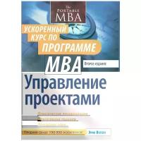 Эрик Верзух "Управление проектами. Ускоренный курс по программе MBA"