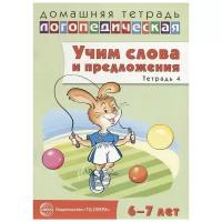 Сидорова У. "Учим слова и предложения. Речевые игры и упражнения для детей 6-7 лет. Тетрадь № 4"