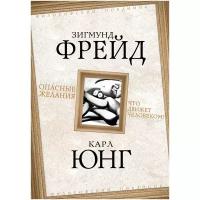 Фрейд Зигмунд "Опасные желания. Что движет человеком?"