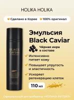 HOLIKA HOLIKA Эмульсия для лица с черной икрой