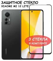 Защитное стекло "Полное покрытие" для Xiaomi Mi 12 Lite/сяоми ми 12 лайт Черное - 3 стекла в комплекте