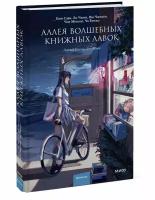 Ким Сора, Ли Чжин, Им Чжихён, Чон Мёнсоп, Чо Ёнчжу. Аллея волшебных книжных лавок