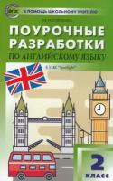 ВПомощьШкУчителю Поуроч. разработки по англ. яз. 2кл. к УМК Быковой "Английский в фокусе/Spotlight" (Наговицына О. В; М: Вако,22)