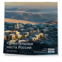 Календарь 2024 Удивительные места России. Дагестан. Календарь настенный (300х300 мм)