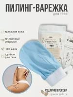 Silk Care Варежка для пилинга из 100% дикого шелка голубая