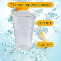 Стакан одноразовый., 100 шт., 200 мл Для холодных и горячих напитков до 70 градусов по Цельсию, прозрачный пластиковый (напра категория стандарт)