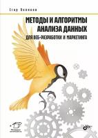 Поляков Методы и алгоритмы анализа данных для веб-разработки и маркетинга