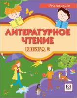 Сафонова И.В., Саматова Л.М., Хамраева Е.А. Литературное чтение. Книга 3: Учебник для учащихся-билингвов русских школ за рубежом