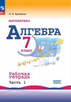 Алгебра. Рабочая тетрадь. 7 класс Часть 1 ФГОС