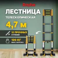 Лестница телескопическая Raybe RT470 4,7 м