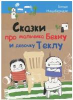 Мацаберидзе Б. "Сказки про мальчика Бекну и девочку Теклу"