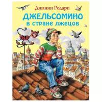 Родари Д. "Страна сказок. Джельсомино в Стране лжецов"