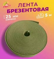 Лента брезентовая 25 мм, стропа 100% хб, длина 5 метров