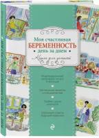 Моя счастливая беременность день за днем (Рудыка Н.И.)