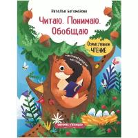 Богомазова Н. "Читаю. Понимаю. Обобщаю. Книжка с наклейками"