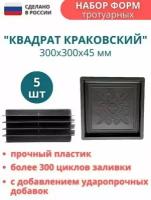 МайДом Форма для тротуарной плитки Квадрат краковский 30х30х4,5 см - 5 шт. Форма для бетона, для садовой дорожки