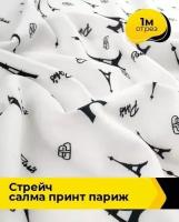 Ткань для шитья и рукоделия Стрейч "Салма" принт "Париж" 1 м * 150 см, белый 092