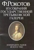 Ф. Рокотов. Из собрания Государственной Третьяковской Галереи