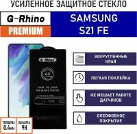 Защитное стекло G-Rhino для Samsung Galaxy S21 FE