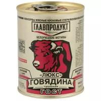 338гр. Говядина тушеная, в/с, ГОСТ, "люкс", лит., с ключом, жесть. (Главпродукт)